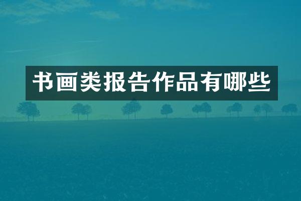 书画类报告作品有哪些