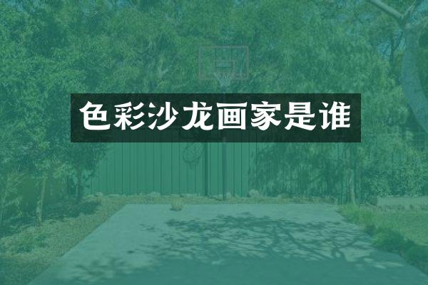 色彩沙龙画家是谁