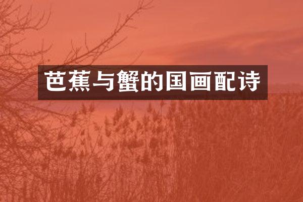 芭蕉与蟹的国画配诗