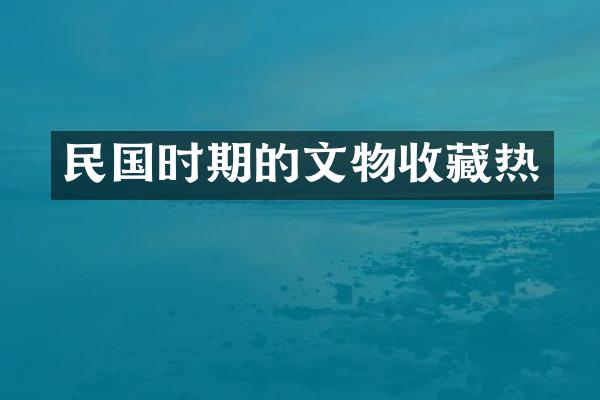 民国时期的文物收藏热