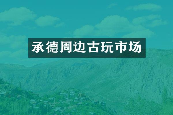 承德周边古玩市场