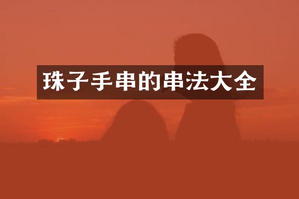 珠子手串的串法大全