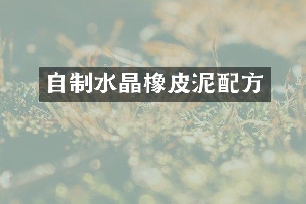 自制水晶橡皮泥