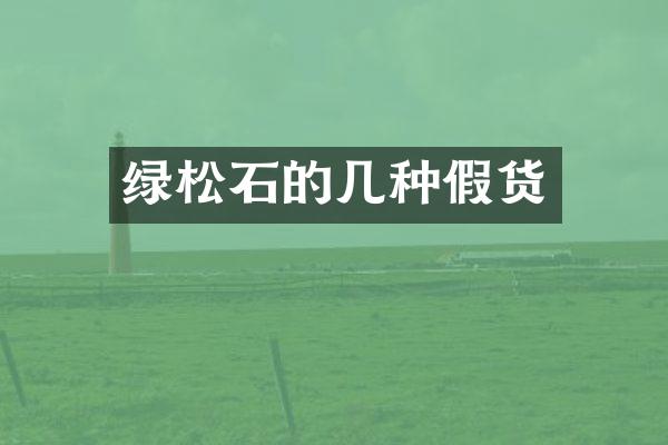 绿松石的几种假货