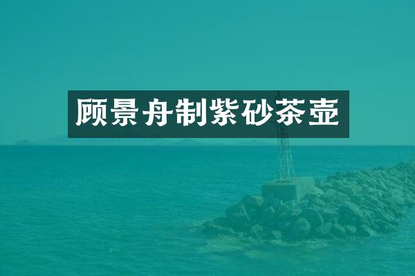 顾景舟制紫砂茶壶