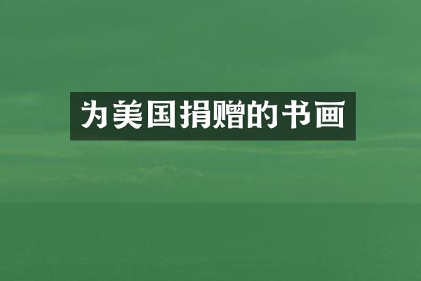 为美国捐赠的书画