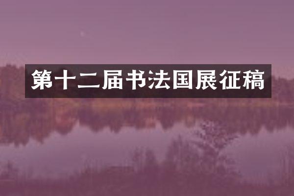 第十二届书法国展征稿