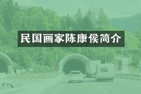 民国画家陈康侯简介