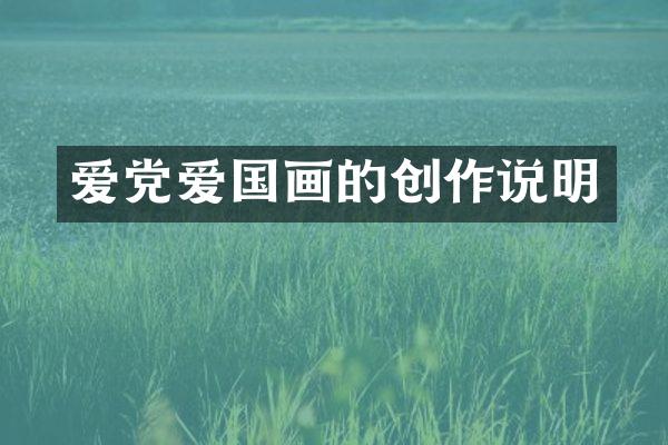 爱党爱国画的创作说明