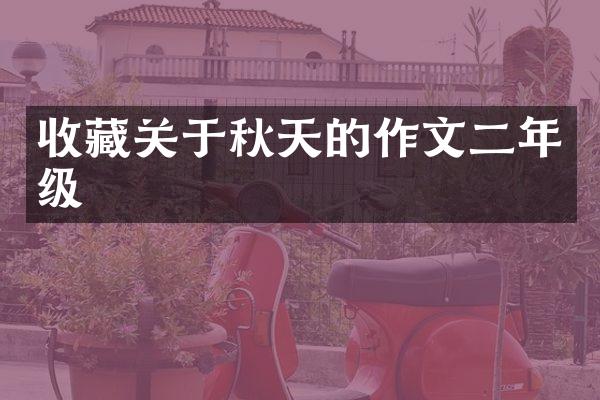 收藏关于秋天的作文二年级