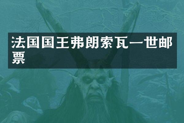 法国国王弗朗索瓦一世邮票