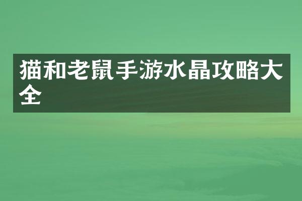 猫和老鼠手游水晶攻略大全
