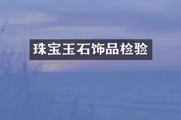 珠宝玉石饰品检验