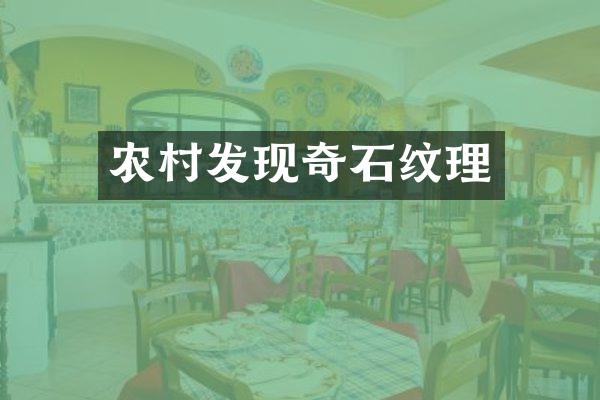 农村发现奇石纹理