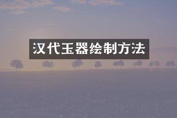 汉代玉器绘制方法