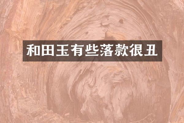 和田玉有些落款很丑