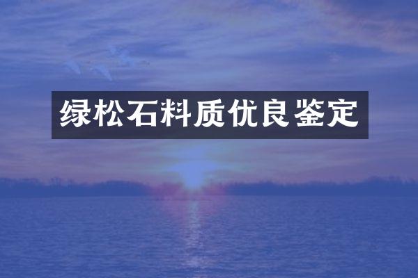 绿松石料质优良鉴定