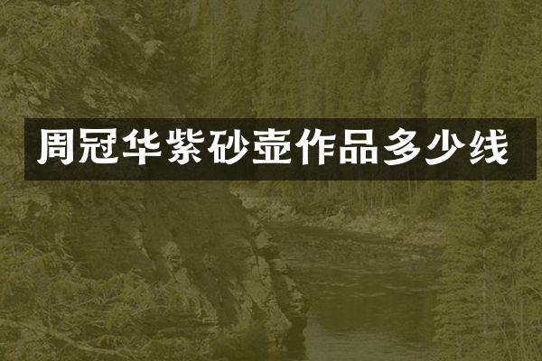 周冠华紫砂壶作品多少线