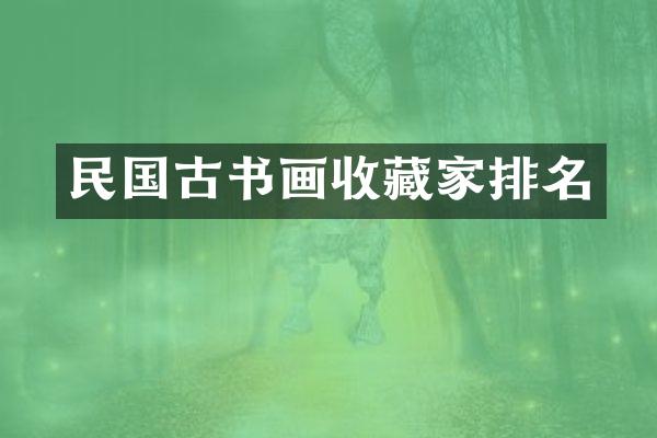 民国古书画收藏家排名