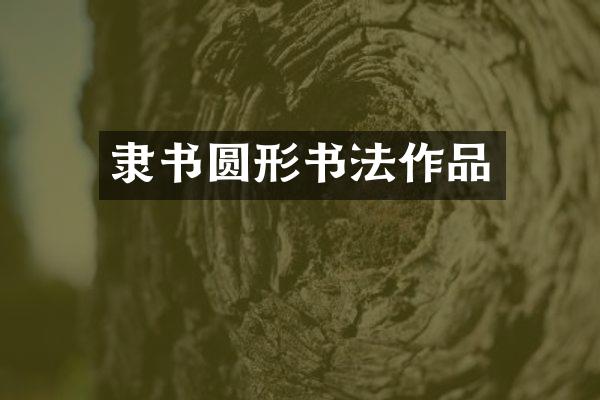 隶书圆形书法作品