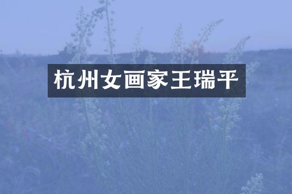 杭州女画家王瑞平