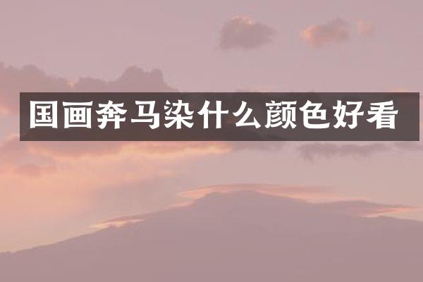 国画奔马染什么颜色好看