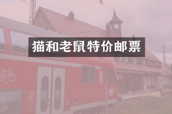 猫和老鼠特价邮票