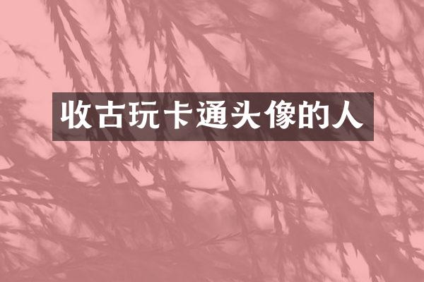 收古玩卡通头像的人