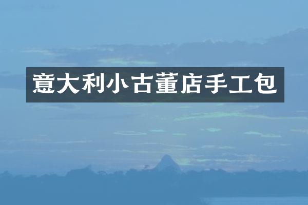 意大利小古董店手工包