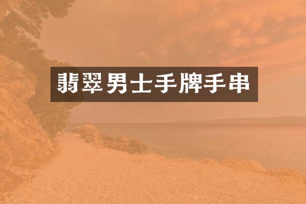 翡翠男士手牌手串