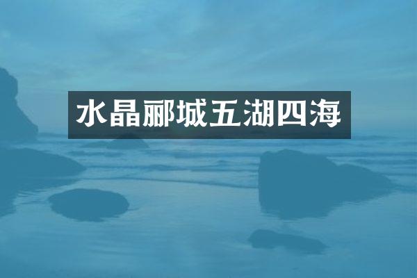 水晶郦城五湖四海