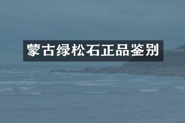 蒙古绿松石正品鉴别