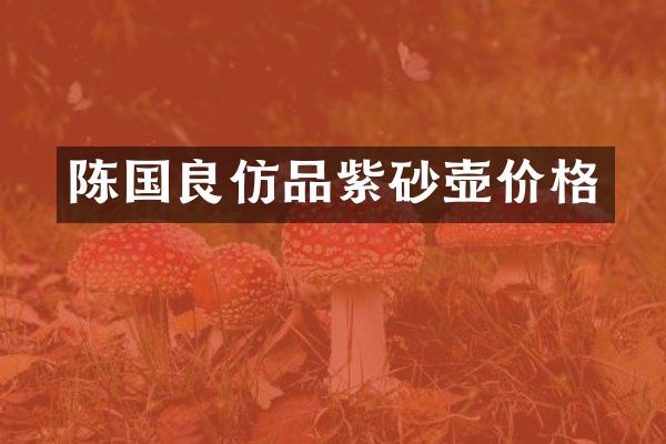 陈国良仿品紫砂壶价格