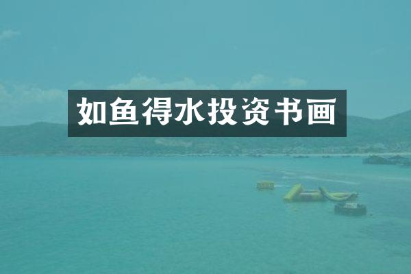 如鱼得水投资书画