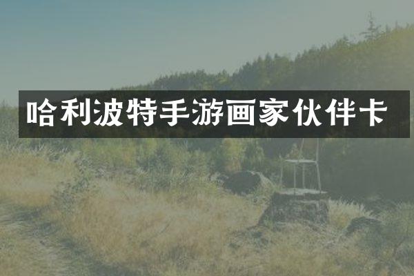 哈利波特手游画家伙伴卡