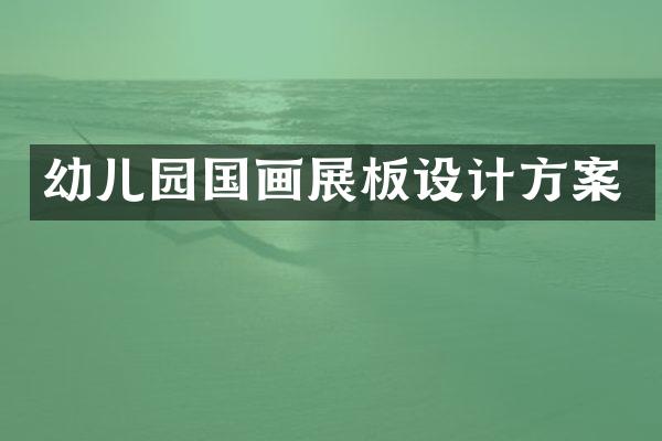 幼儿园国画展板设计方案