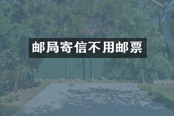 邮局寄信不用邮票