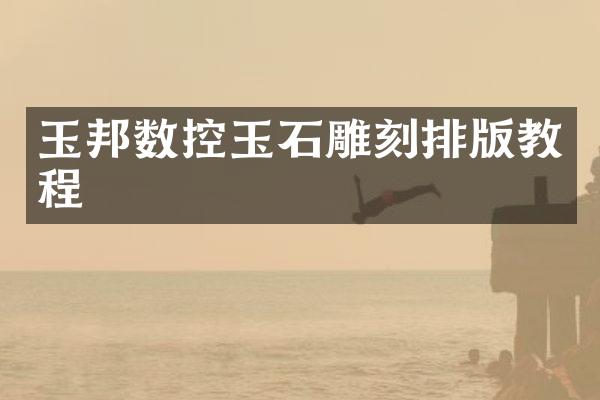 玉邦数控玉石雕刻排版教程