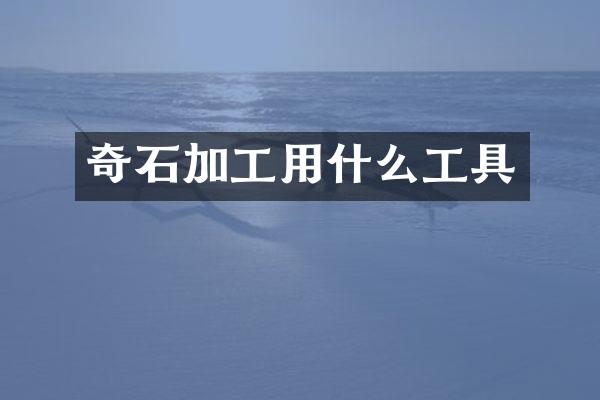 奇石加工用什么工具
