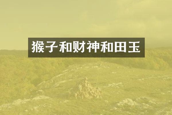 猴子和财神和田玉