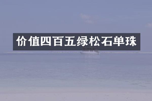 价值四百五绿松石单珠