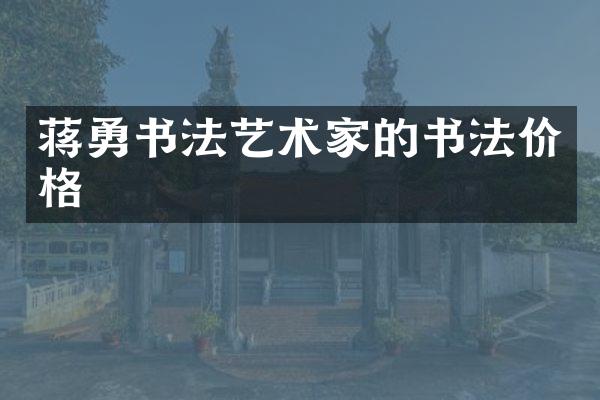 蒋勇书法艺术家的书法价格