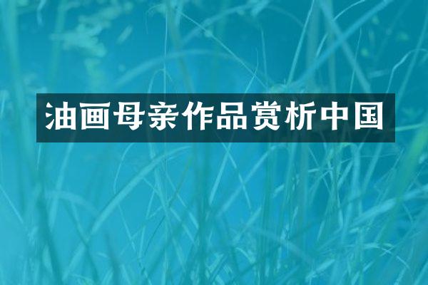 油画母亲作品赏析中国
