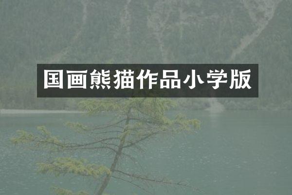 国画熊猫作品小学版