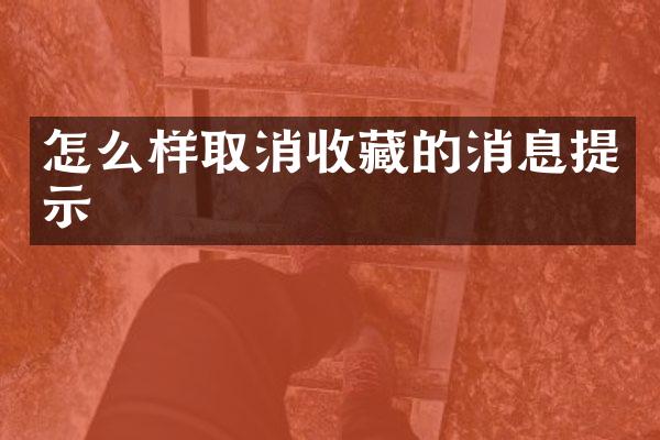 怎么样取消收藏的消息提示