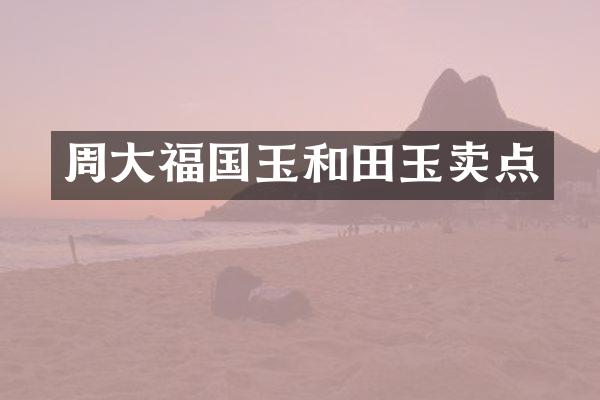周大福国玉和田玉卖点