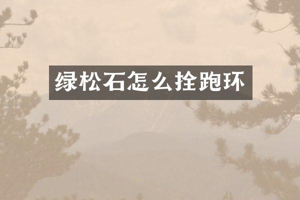 绿松石怎么拴跑环
