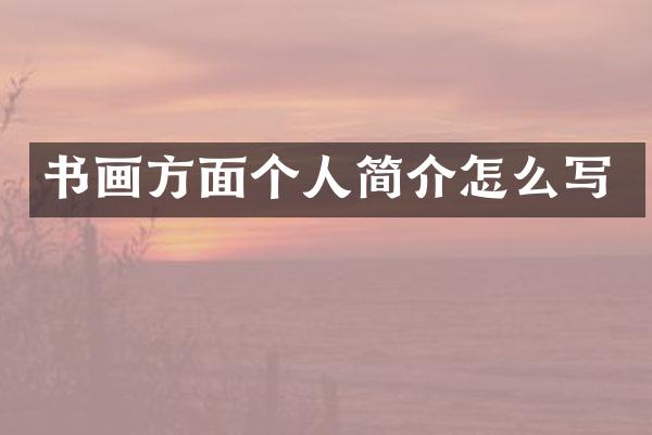 书画方面个人简介怎么写