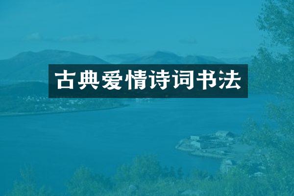 古典爱情诗词书法
