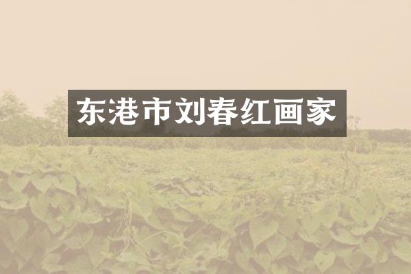 东港市刘春红画家